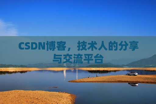 CSDN博客，技术人的分享与交流平台
